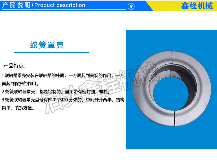 蛇簧聯(lián)軸器罩殼